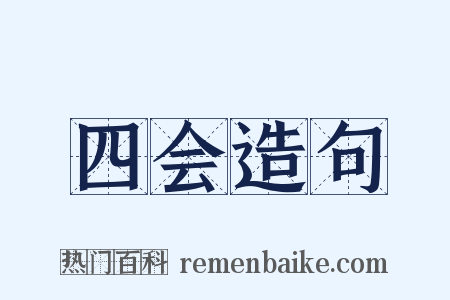 四会造句是什么意思的图片
